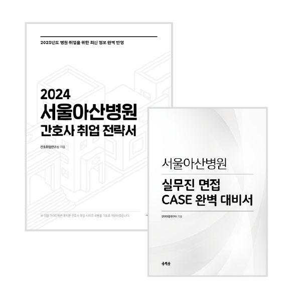 2024 서울아산병원 취업전략서 + 실무 면접 CASE 대비서